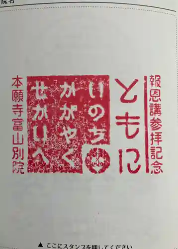 本願寺富山別院の御朱印