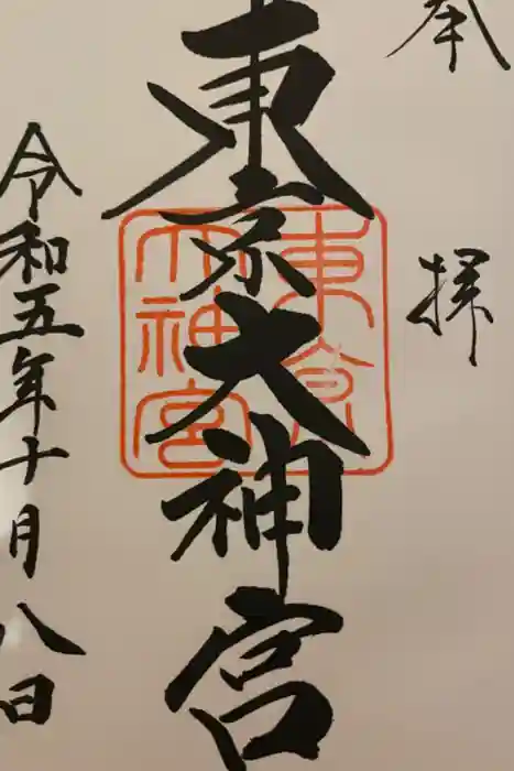 東京大神宮の御朱印