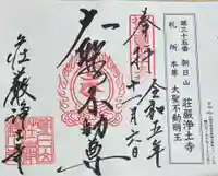 荘嚴浄土寺の御朱印