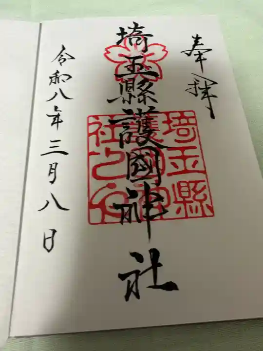 埼玉縣護國神社の御朱印