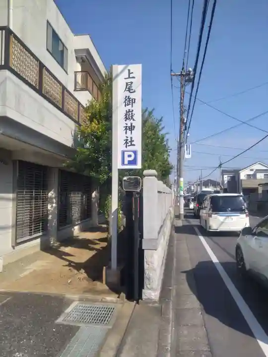 上尾御嶽神社(埼玉県)