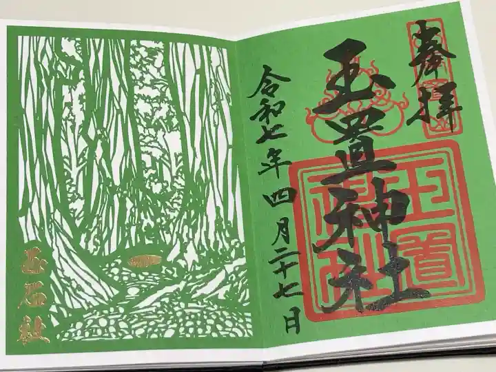 玉置神社の御朱印