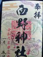 西野神社の御朱印