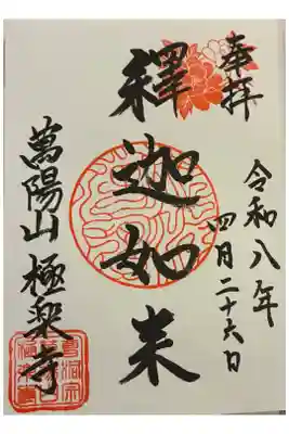極楽寺の御朱印