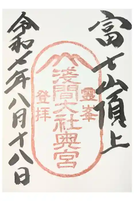 富士山頂上浅間大社奥宮の御朱印