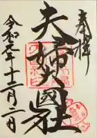 夫婦大國社(春日大社末社)の御朱印