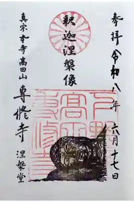 専修寺の御朱印