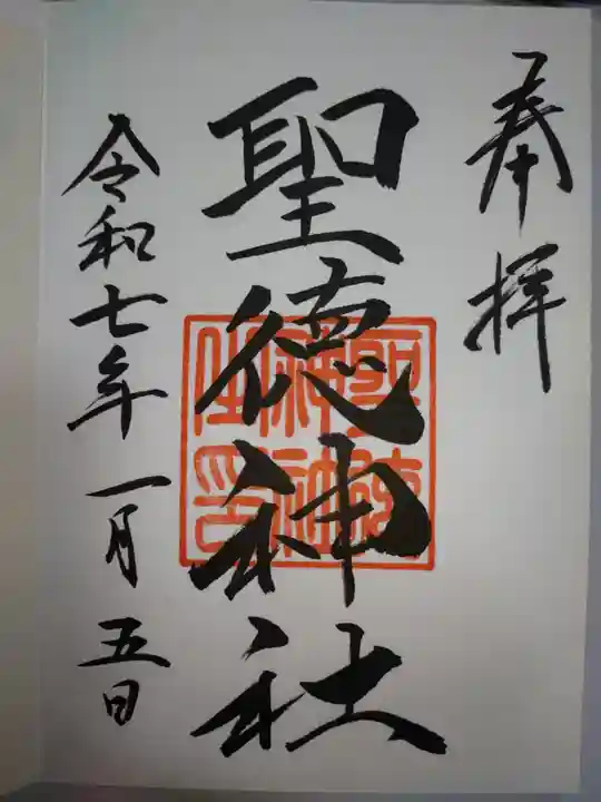 聖徳神社の御朱印