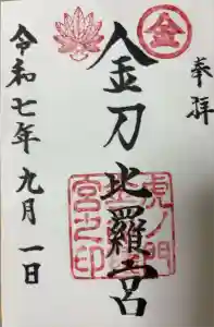 虎ノ門金刀比羅宮の御朱印