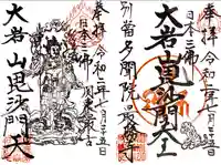 大岩山 最勝寺の御朱印