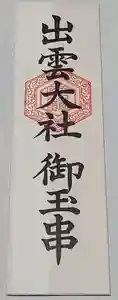 出雲大社倉敷教会では島根県の出雲大社と同じ授与品を頒布しております。
授与品の情報を更新致しましたので、ご興味のある方はご覧くださいませ。
※掲載している授与品は一部になります。郵送も承っております。ご希望の方はお問い合わせくださいませ。
ホトカミのページはこちら
https://hotokami.jp/area/okayama/Hrrtm/Hrrtmtk/Drggt/170425/goods/
郵送・授与品についてのお問い合わせはこちら
https://www.izumokurashiki.com/%E3%81%8A%E5%95%8F%E5%90%88%E3%81%9B%E4%BA%88%E7%B4%84