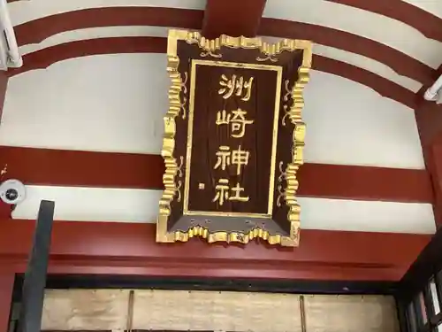 木場 洲﨑神社のその他建物