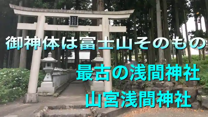 山宮浅間神社(静岡県)
