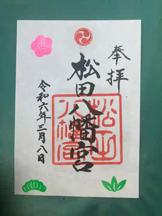 松田八幡宮の御朱印