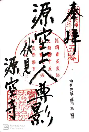源空寺の御朱印 2019年12月