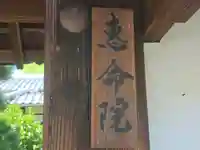 恵命院(京都府)