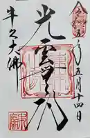 東本願寺本廟 牛久浄苑(牛久大仏)の御朱印