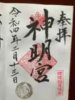 能見神明宮(元能見)の御朱印