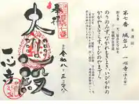 一心寺の御朱印