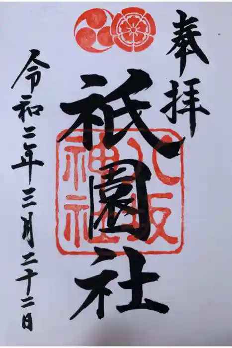 八坂神社(祇園さん)の御朱印