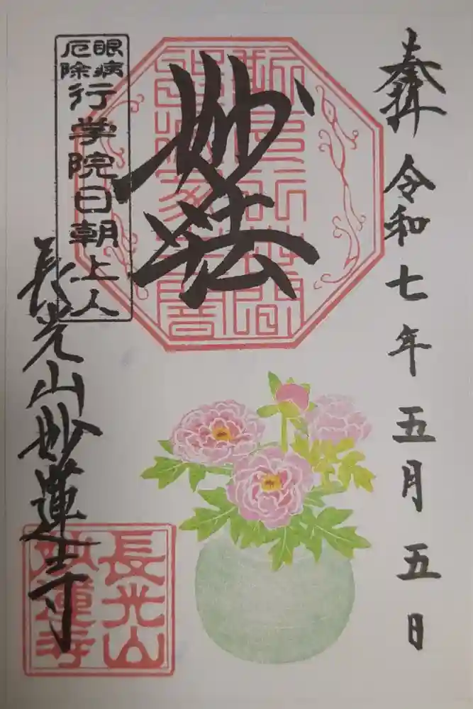 妙蓮寺の御朱印