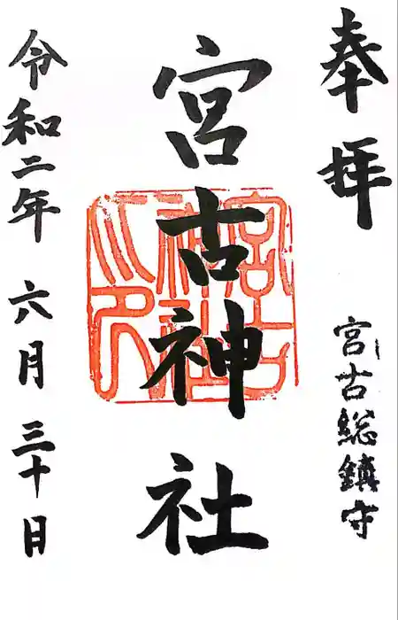 宮古神社の御朱印