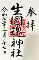 難波大社 生國魂神社の御朱印
