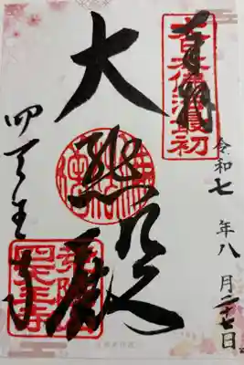 四天王寺　大阪メトロ花御朱印めぐり