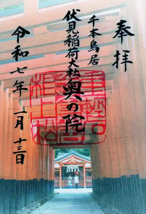 伏見稲荷大社 奥社奉拝所の御朱印