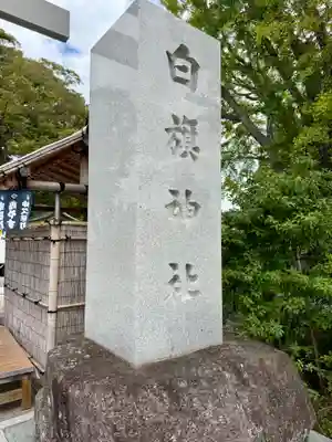 白旗神社(神奈川県)