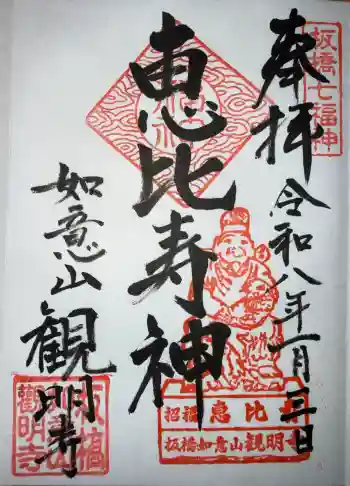 観明寺の御朱印 2026年01月