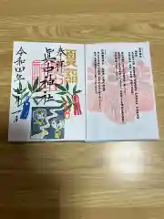 眞中神社の御朱印