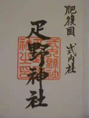 疋野神社の御朱印