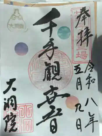 大洞院の御朱印 2026年05月