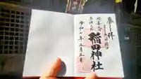 稲田神社の御朱印