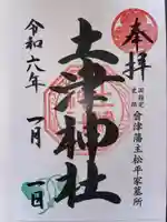 土津神社|こどもと出世の神さまの御朱印