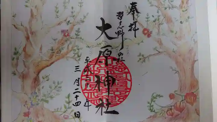 大宮・大原神社の御朱印