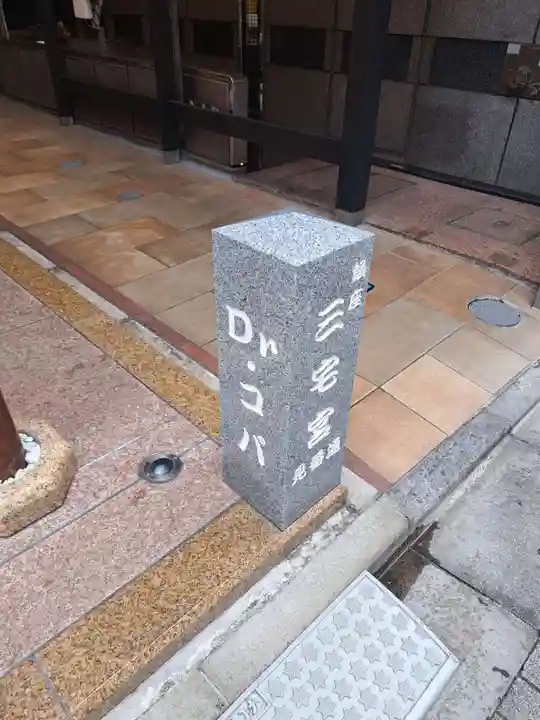 銀座三宅宮(東京都)