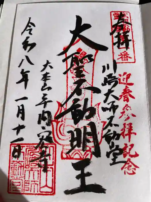 川崎大師不動堂の御朱印