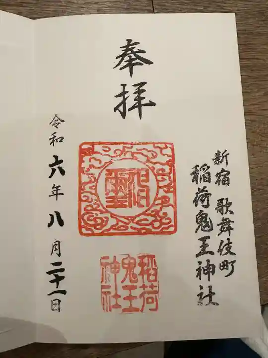 稲荷鬼王神社(東京都)