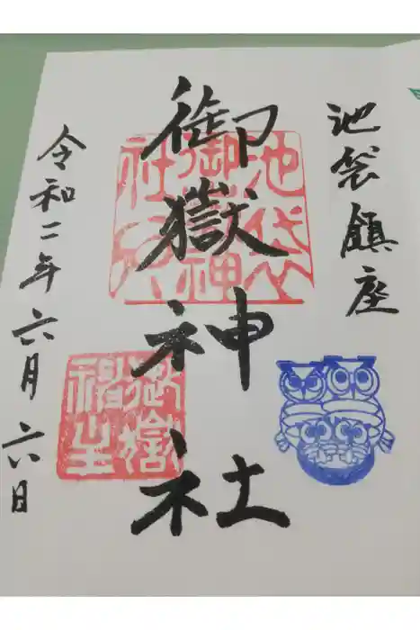 池袋御嶽神社の御朱印