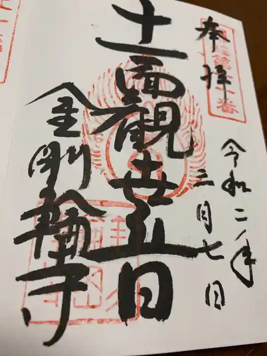 金剛輪寺の御朱印