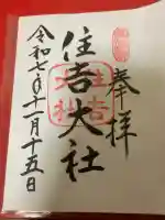 住吉大社の御朱印