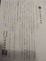 岩槻久伊豆神社の授与品その他