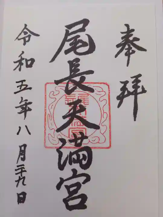 尾長天満宮の御朱印