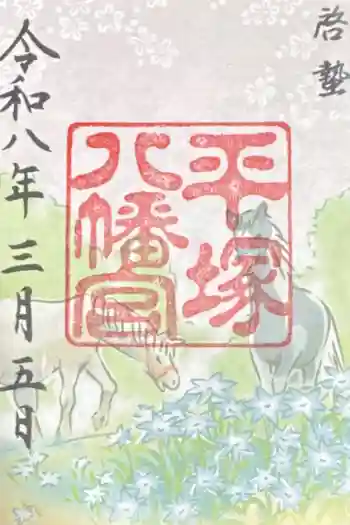 平塚八幡宮の御朱印 2026年03月