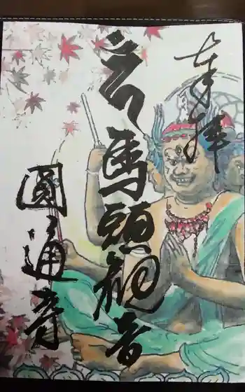 圓通寺の御朱印 2026年04月