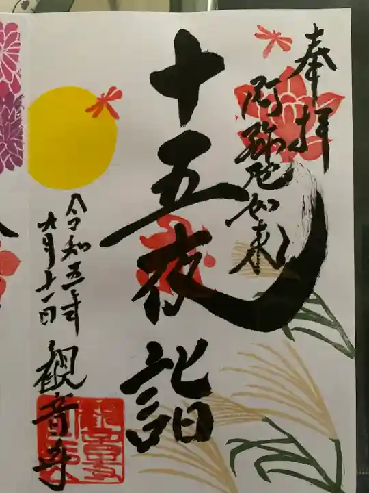 観音寺(埼玉県)