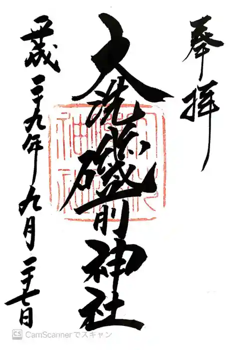 大洗磯前神社の御朱印