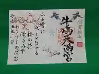 牛嶋天満宮の御朱印